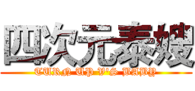 四次元泰嫂 (TURN UP V'S BABY)