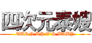 四次元泰嫂 (TURN UP V'S BABY)