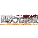 四次元泰嫂 (TURN UP V'S BABY)