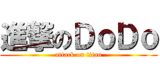 進撃のＤｏＤｏ (attack on titan)