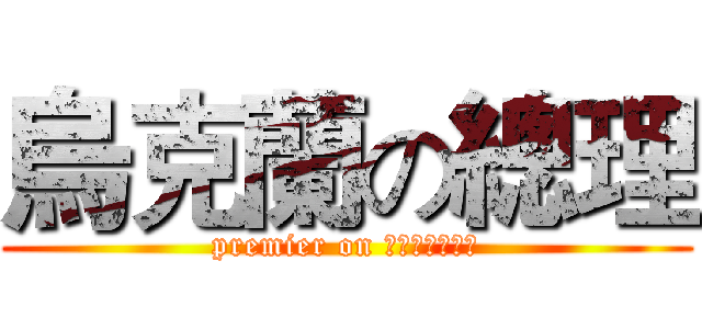 烏克蘭の總理 (premier on Україна)