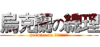 烏克蘭の總理 (premier on Україна)