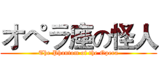 オペラ座の怪人 (The Phantom of the Opera)