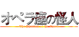 オペラ座の怪人 (The Phantom of the Opera)