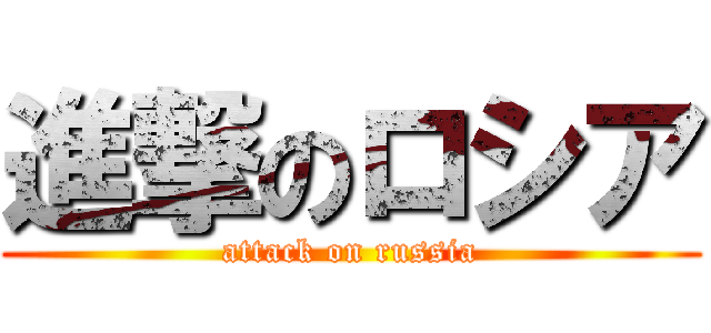 進撃のロシア (attack on russia)