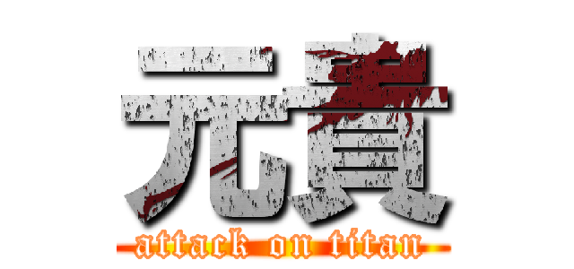 元貴 (attack on titan)