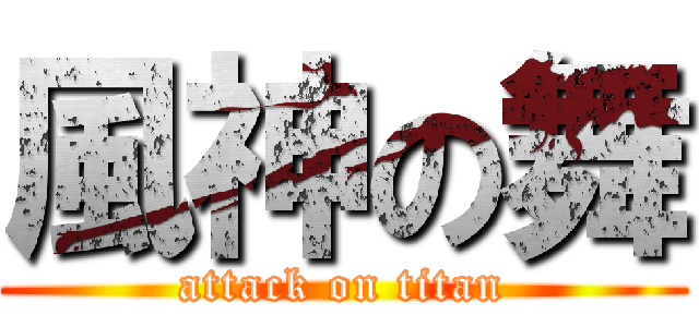 風神の舞 (attack on titan)