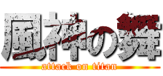 風神の舞 (attack on titan)