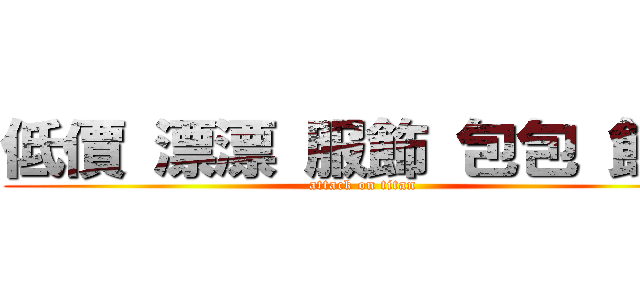 低價 漂漂 服飾 包包 飾品 (attack on titan)