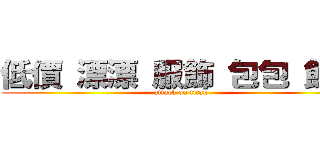 低價 漂漂 服飾 包包 飾品 (attack on titan)