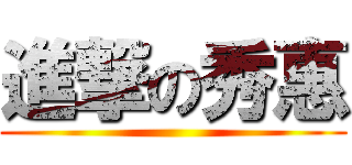 進撃の秀惠 ()