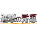進撃の秀惠 ()
