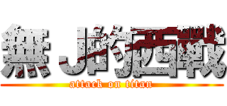 無Ｊ的西戰 (attack on titan)