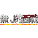 無Ｊ的西戰 (attack on titan)