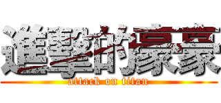 進擊的豪豪 (attack on titan)