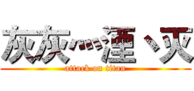 灰灰灬湮丶灭 (attack on titan)