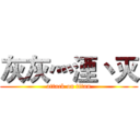 灰灰灬湮丶灭 (attack on titan)