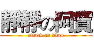靜靜の阿寶 (attack on titan)