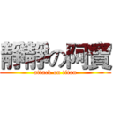 靜靜の阿寶 (attack on titan)