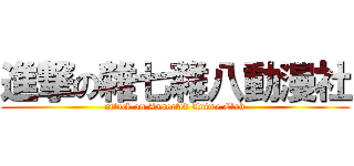 進撃の雜七雜八動漫社 (attack on Assorted Anime Club)