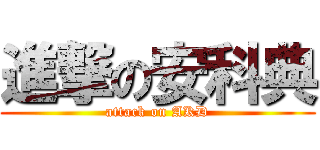 進撃の安科典 (attack on AKD)