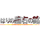 はりの座右の銘 (hari no zayuno mei)