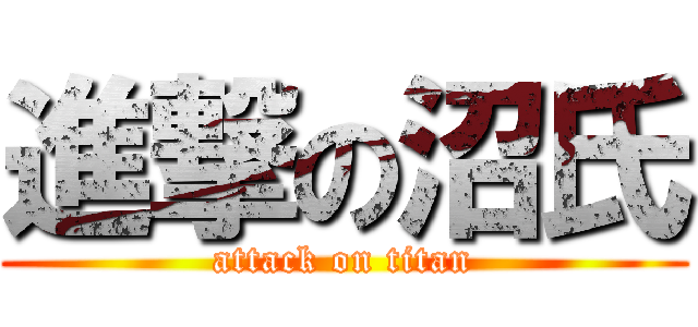 進撃の沼氏 (attack on titan)