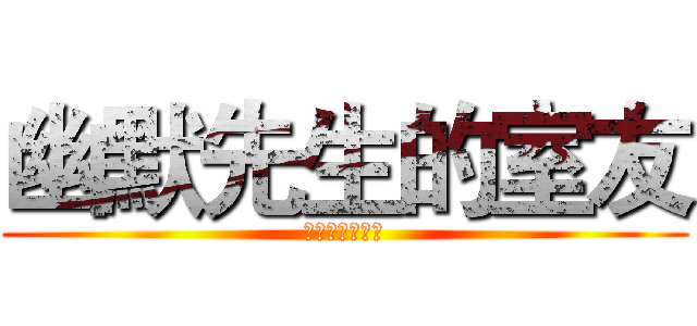 幽默先生的室友 (幽默先生的室友)