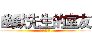 幽默先生的室友 (幽默先生的室友)