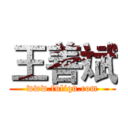 王善斌 (www.fuliqu.com)