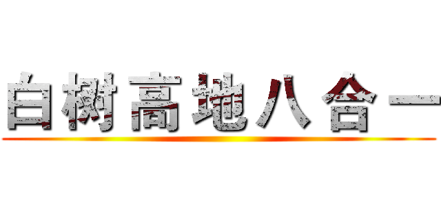 白 树 高 地 八 合 一 ()