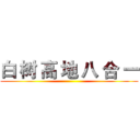 白 树 高 地 八 合 一 ()