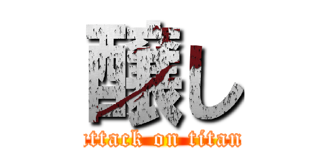 醸し (attack on titan)