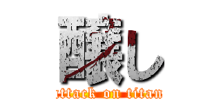 醸し (attack on titan)