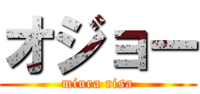 オジョー (miura risa)