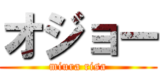 オジョー (miura risa)