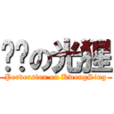 变态の光猩 (Perversion on KwongSing)