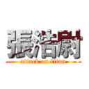 張浩尉 (attack on titan)