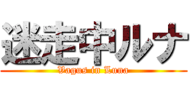 迷走中ルナ (Vagus in Luna)