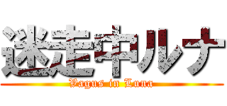 迷走中ルナ (Vagus in Luna)