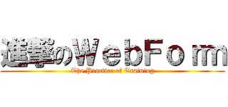 進撃のＷｅｂＦｏｒｍ (The Practice of Training)