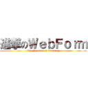 進撃のＷｅｂＦｏｒｍ (The Practice of Training)