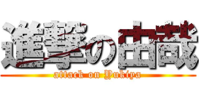 進撃の由哉 (attack on Yukiya)