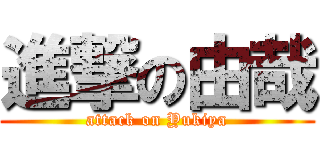 進撃の由哉 (attack on Yukiya)