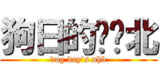 狗日的聂华北 (dog day’s nhb)