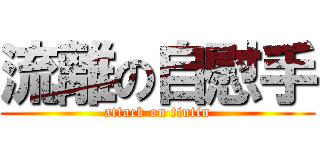 流離の自慰手 (attack on tintin)