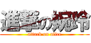 進撃の婉玲 (attack on alice)