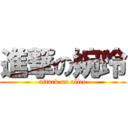 進撃の婉玲 (attack on alice)