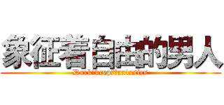 象征着自由的男人 (Dark♂deep♂fantasies)
