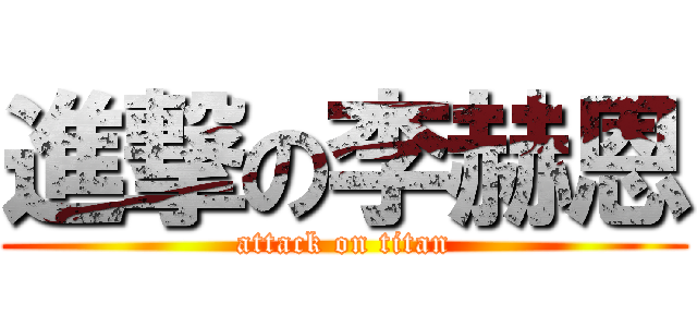 進撃の李赫恩 (attack on titan)